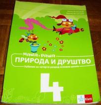 MAŠA I RAŠA - PRIRODA I DRUŠTVO 4 : UDŽBENIK ZA ČETVRTI RAZRED OSNOVNE ŠKOLE
