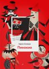 Pinokio Pinokio