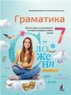 Gramatika 7, udžbenik Gramatika 7, udžbenik