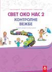 Svet oko nas 2, kontrolne vežbe Svet oko nas 2, kontrolne vežbe