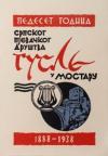 Gusle u Mostaru: Pedeset godina srpskog pjevačkog društva 1888-1938. Gusle u Mostaru: Pedeset godina srpskog pjevačkog društva 1888-1938.