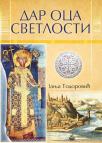 Dar Oca svetlosti Dar Oca svetlosti