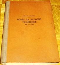 BORBA ZA NARODNO UJEDINJENJE 1914-1918