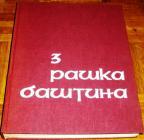 RAŠKA BAŠTINA 3