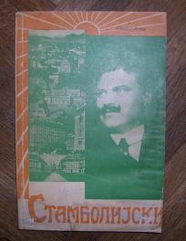 Aleksandar Stambolijski