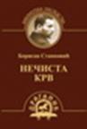  NEČISTA KRV 