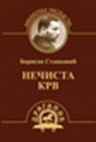 NEČISTA KRV