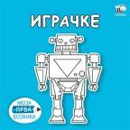 Moja prva bojanka: Igračke Moja prva bojanka: Igračke