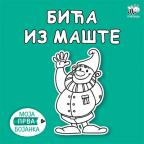 Moja prva bojanka: Bića iz mašte Moja prva bojanka: Bića iz mašte