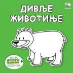 Moja prva bojanka: Divlje životinje Moja prva bojanka: Divlje životinje