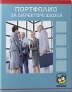 Portfolio za direktore škola Portfolio za direktore škola