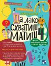 Da lako shvatiš matiš 4 Da lako shvatiš matiš 4
