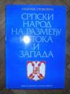 Srpski narod na razmeđu istoka i zapada