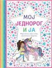 Moj jednorog i ja Moj jednorog i ja