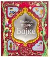Riznica priča: Bajke Riznica priča: Bajke