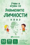 Učim i igram se: Znamenite ličnosti Učim i igram se: Znamenite ličnosti