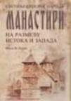 Svetinje srpskog naroda: Manastiri - Na razmeđu istoka i zapada Svetinje srpskog naroda: Manastiri - Na razmeđu istoka i zapada