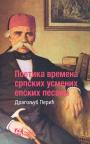 Poetika vremena srpskih usmenih epskih pesama Poetika vremena srpskih usmenih epskih pesama