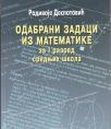 ODABRANI ZADACI IZ MATEMATIKE ZA I RAZRED SREDNJIH ŠKOLA