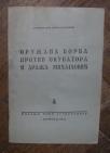 Oružana borba protiv okupatora i Draža Mihaijlović	
