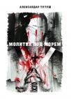 Molitva pod morem Molitva pod morem