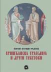 Hrišćanska tragedija i drugi tekstovi Hrišćanska tragedija i drugi tekstovi