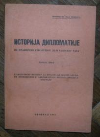 Istorija diplomatije  od Francuske revolucije do II svetskog rata (prva i druga sveska) 	
