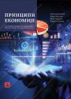Principi ekonomije za treći razred Principi ekonomije za treći razred