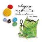 Obojeno čudovište: Knjiga o osećanjima Obojeno čudovište: Knjiga o osećanjima