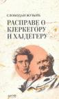 Rasprave o Kjerkegoru i Hajdegeru Rasprave o Kjerkegoru i Hajdegeru