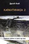 Karantinija 2: Porodična hronika iz zemlje koje nema Karantinija 2: Porodična hronika iz zemlje koje nema