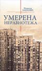 Umerena neravnoteža Umerena neravnoteža