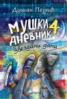 Muški dnevnik 4: Zvezdani dani Muški dnevnik 4: Zvezdani dani