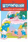Štrumpfovi: Princeza Štrumpfeta Štrumpfovi: Princeza Štrumpfeta