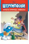 Štrumpfovi: Mnogo pričaš, Kefalo! Štrumpfovi: Mnogo pričaš, Kefalo!