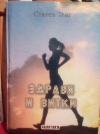 ZDRAVI I VITKI