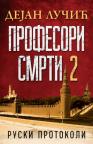 Profesori smrti 2: Ruski protokoli Profesori smrti 2: Ruski protokoli