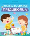 Knjiga za svakog predškolca Knjiga za svakog predškolca