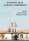 Izabrana dela Dušana Stojkovića Izabrana dela Dušana Stojkovića