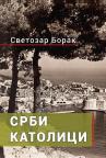 Srbi katolici Srbi katolici