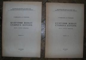 Kulturni život staroga Kotora (XIV - XVIII vijek) knjige 1 i 2