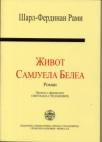 Život Samjuela Belea Život Samjuela Belea