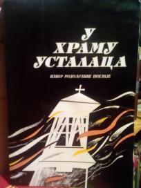 U HRAMU USTALACA - izbor rodoljubive poezije