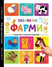Moja prva zvučna knjiga: Zabava na farmi
