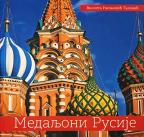 Medaljoni Rusije