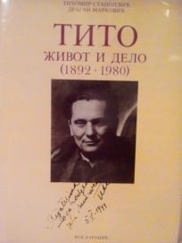 TITO - ZIVOT I DELO 1892- 1980