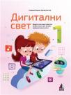 Digitalni svet 1 Digitalni svet 1