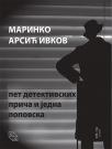 Pet detektivskih priča i jedna lopovska Pet detektivskih priča i jedna lopovska