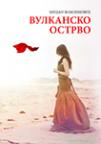 Vulkansko ostrvo Vulkansko ostrvo