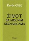 Život sa moćnim neznalicama Život sa moćnim neznalicama